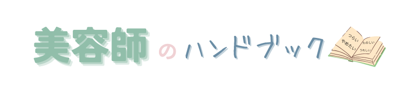美容師のハンドブック