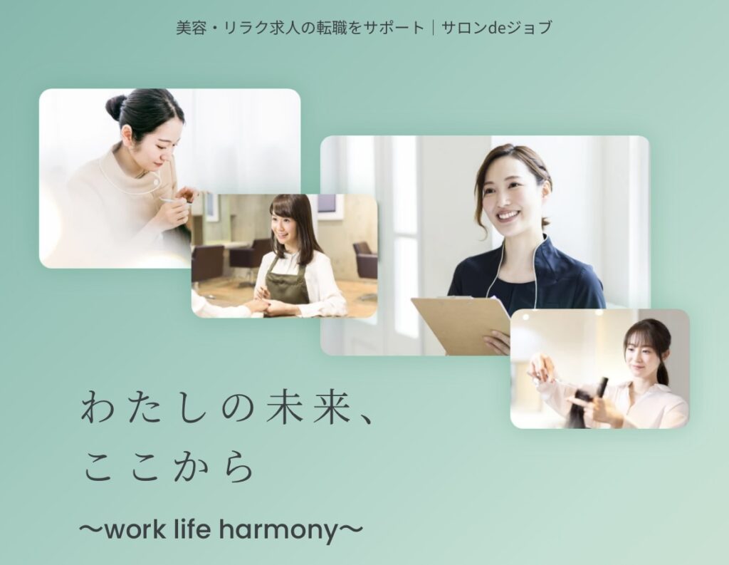 美容師転職サイト、サロンdeジョブ公式サイトトップページ画像