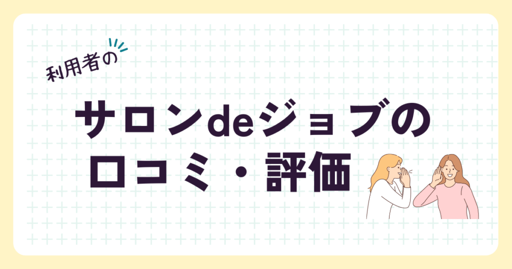 サロンdeジョブの
口コミ・評価と書かれた見出しの画像