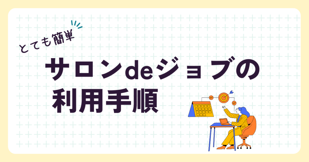 「とても簡単/サロンdeジョブの利用手順」という見出し画像