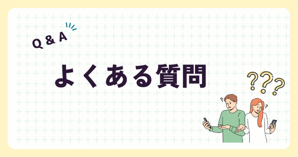 「よくある質問」という見出しの画像
