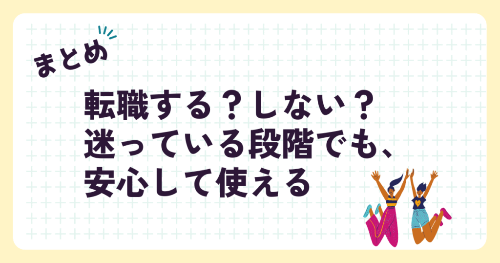 まとめ「迷っている段階でも安心して使える」という見出し画像
