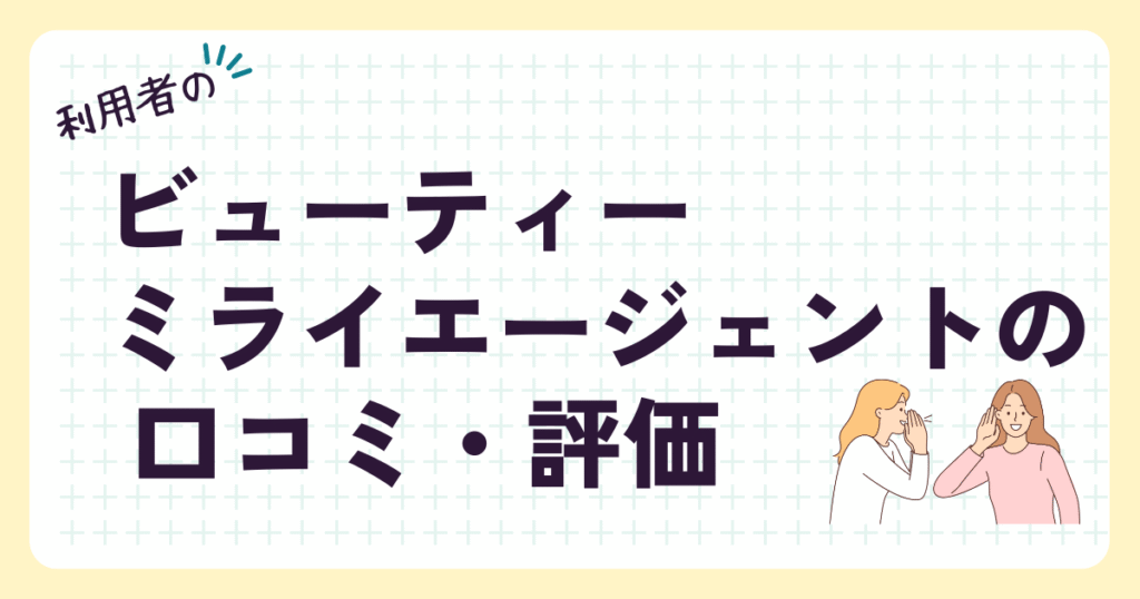 ビューティーミライエージェント利用者の口コミ評価を説明した画像
