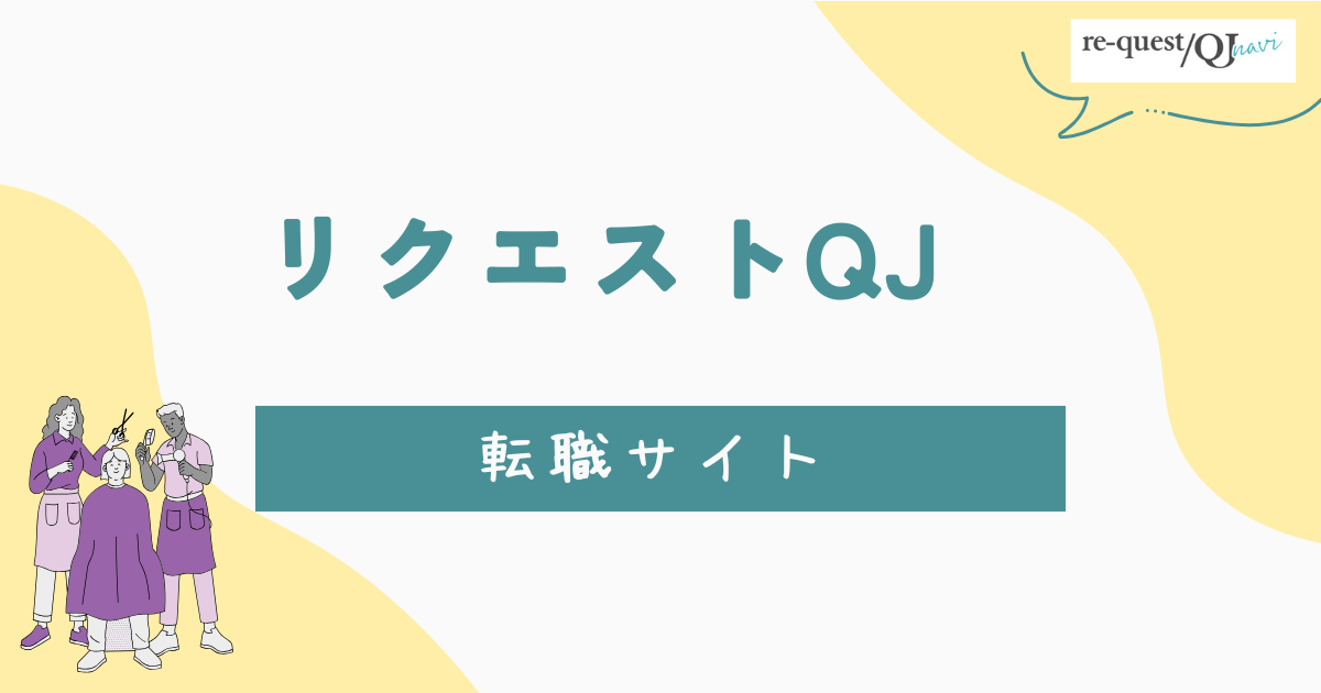 リクエストQJのアイキャッチ画像