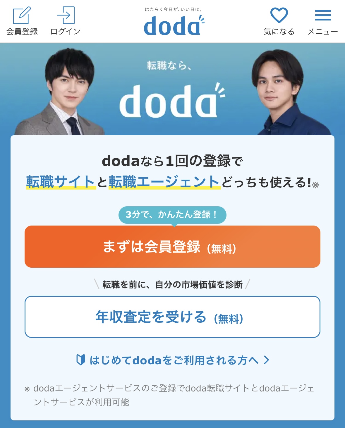 doda公式サイトのトップ画像