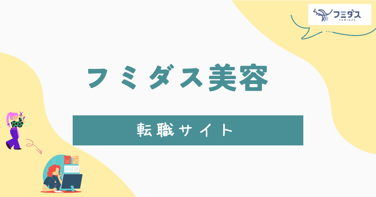 フミダス美容のアイキャッチ画像