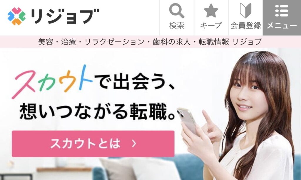 美容師転職サイト、リジョブ公式サイトトップページ画像