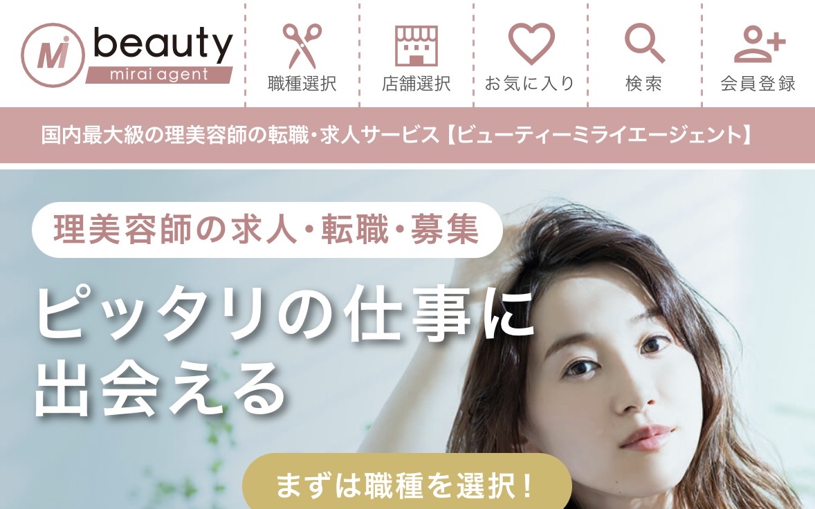 美容師転職サイト、ビューティーミライエージェント公式サイトトップページ画像