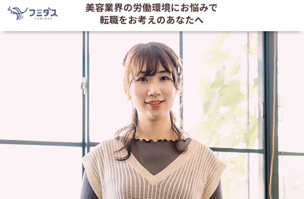 美容師転職サイト、フミダス美容公式サイトトップページ画像