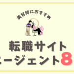 美容師転職エージェント８選のアイキャッチ画像