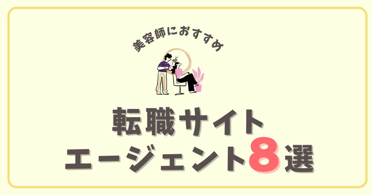 美容師転職エージェント8選のアイキャッチ画像