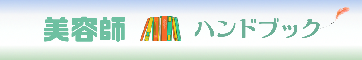 美容師のハンドブック