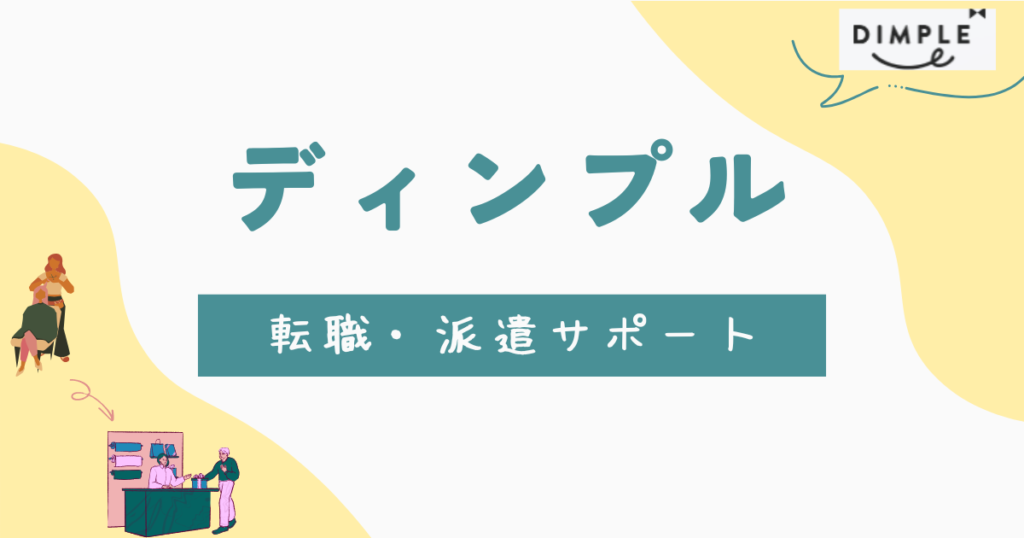 ディンプルの評判口コミ記事アイキャッチ