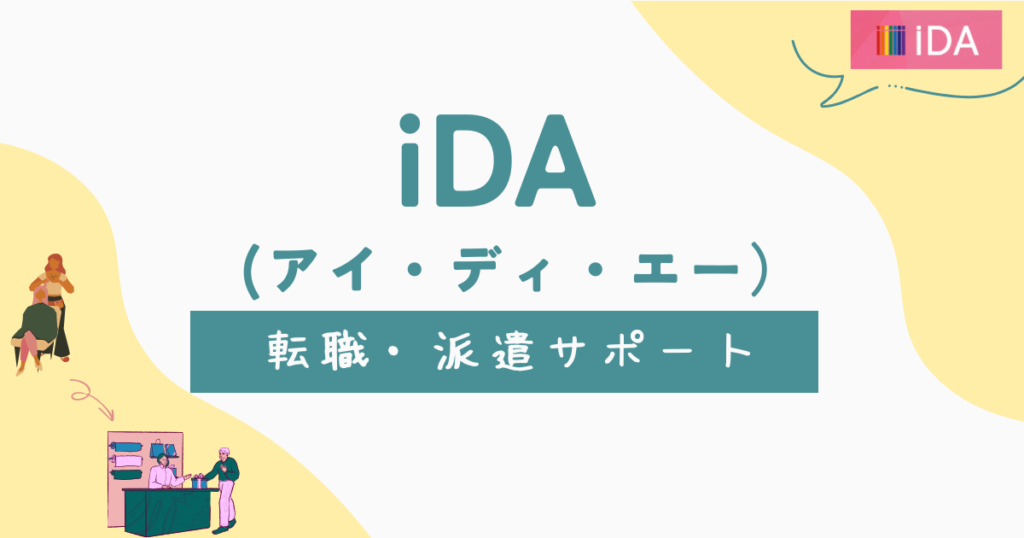 iDAのアイキャッチ画像