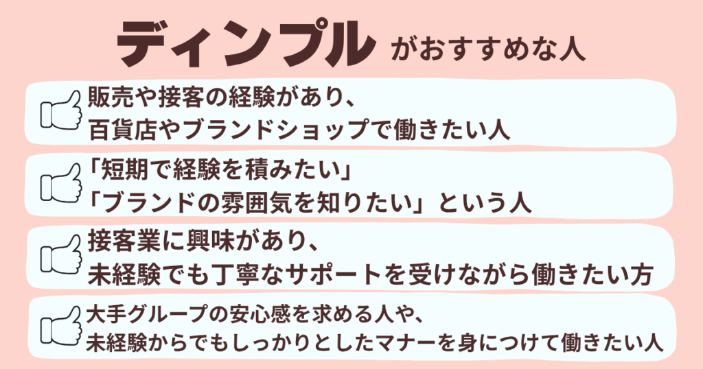 ディンプルがお勧めな人の一覧表