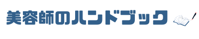 美容師のハンドブック