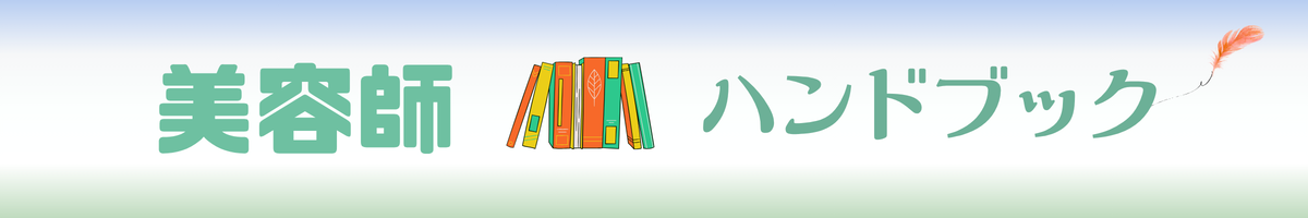 美容師のハンドブック