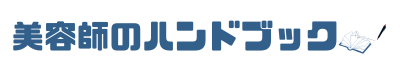 美容師のハンドブック