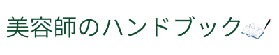 美容師のハンドブック