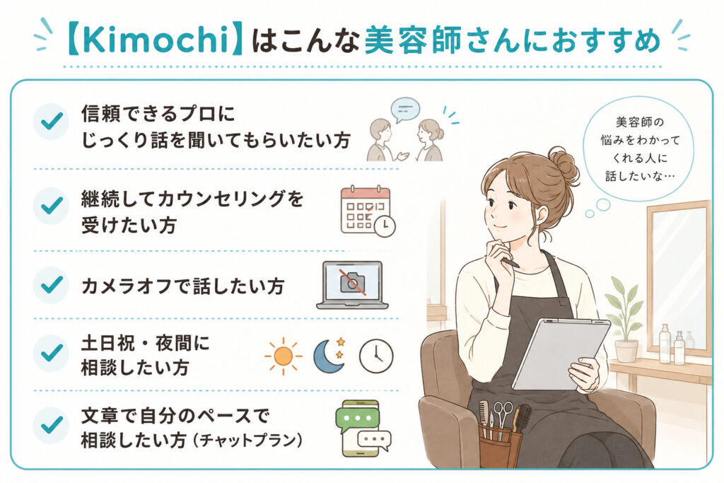 kimochiはこんな美容師におすすめ一覧イラスト画像