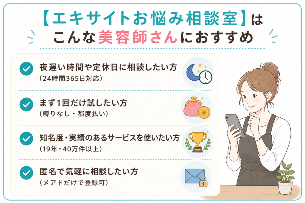 エキサイトお悩み相談室はこんな美容師におすすめ一覧イラスト画像