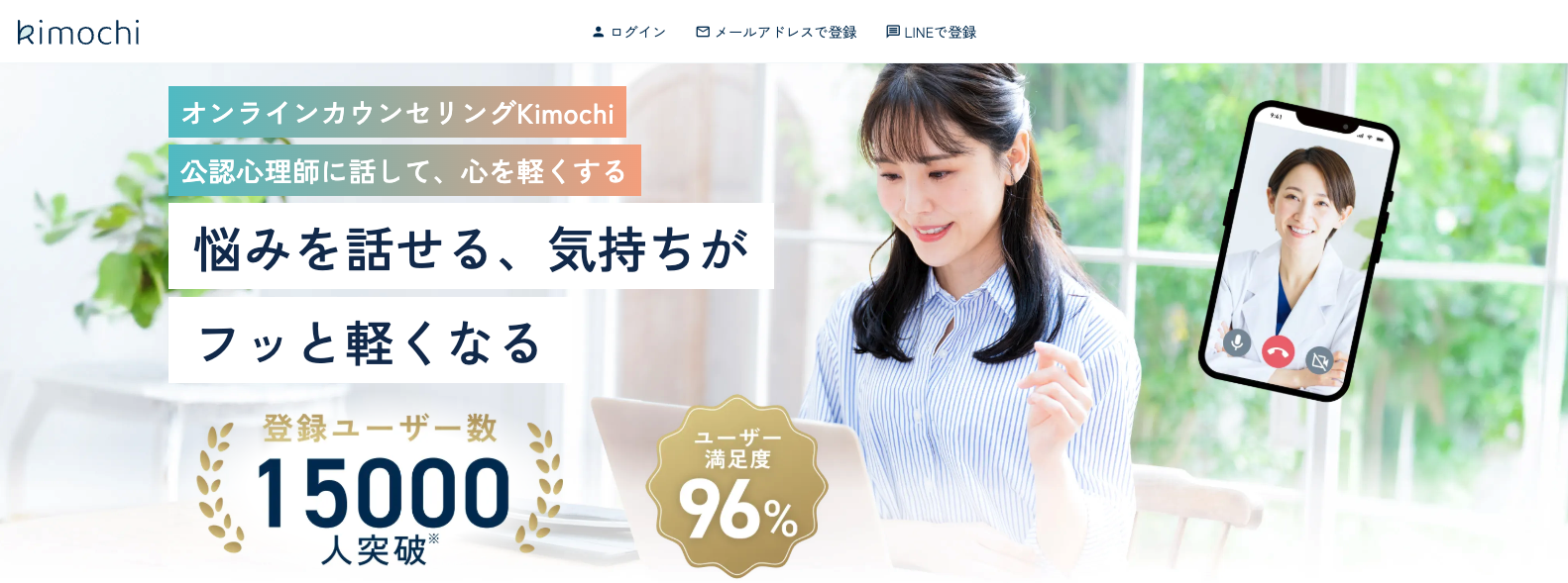 オンラインカウンセリングKimochi公式サイトトップ画像