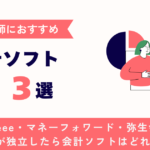 会計ソフト３選のキャッチアップ画像