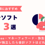 会計ソフト３選のキャッチアップ画像