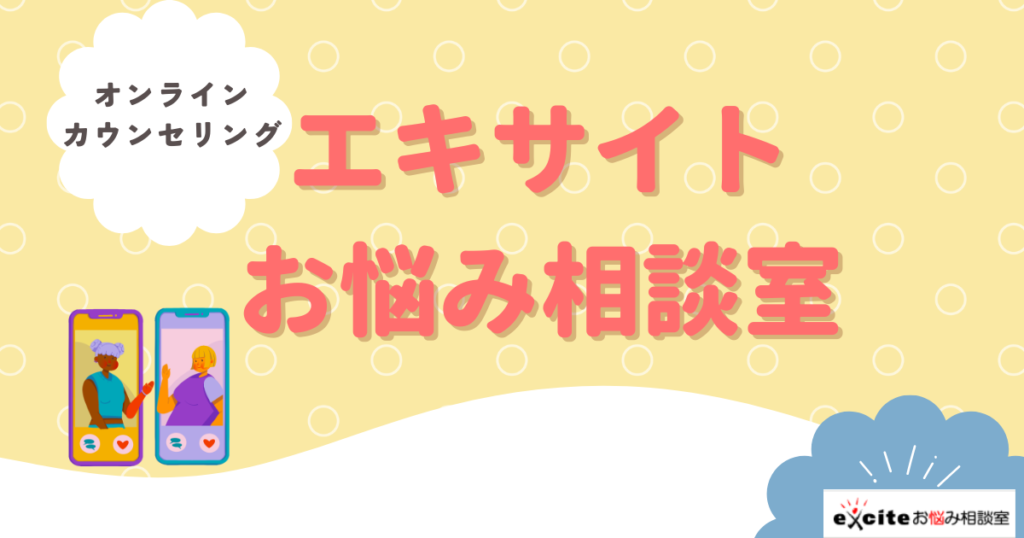 エキサイトお悩み相談室アイキャッチ画像