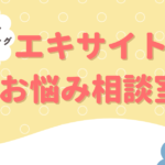 エキサイトお悩み相談室アイキャッチ画像