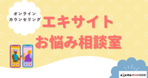 エキサイトお悩み相談室アイキャッチ画像