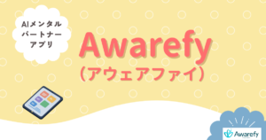 Awarefyアイキャッチ画像