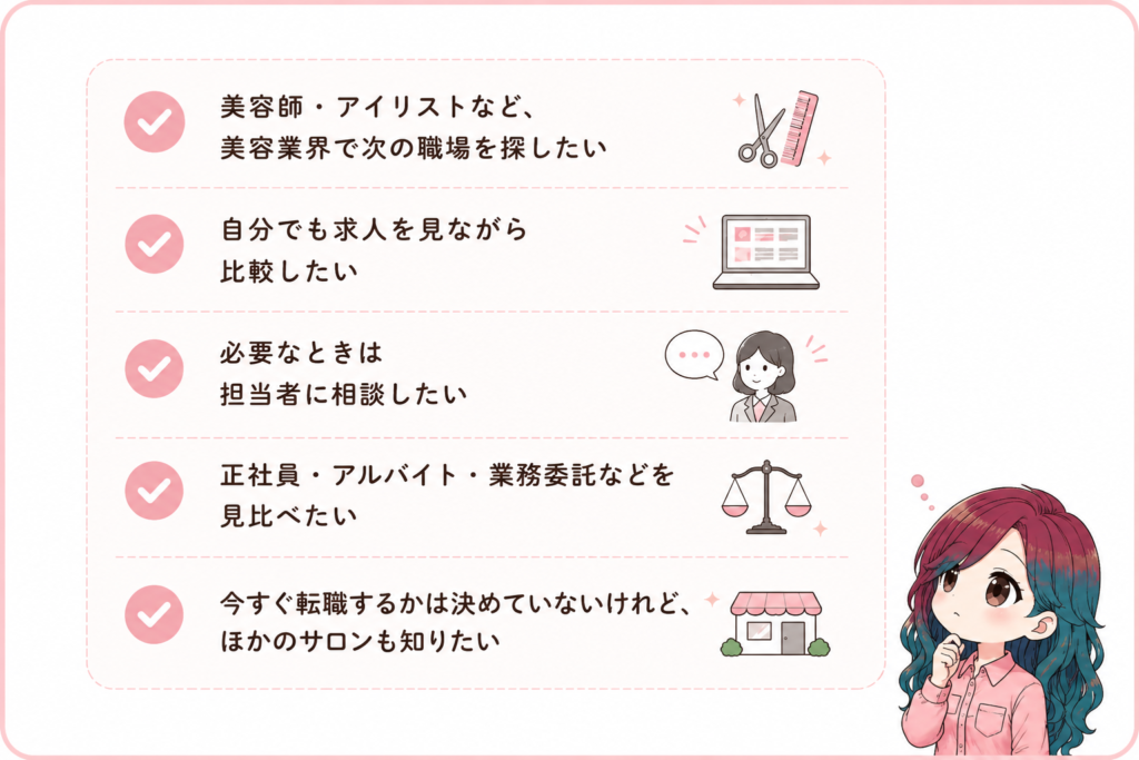 サロンdeジョブが向いている人。美容業界の求人を自分でも比較しながら、必要なときは担当者に相談したい人