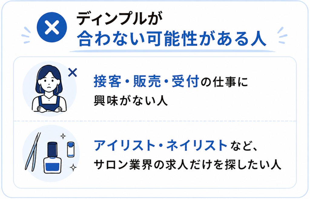 接客・販売・受付以外を第一希望にする人はディンプルが合わない場合がある